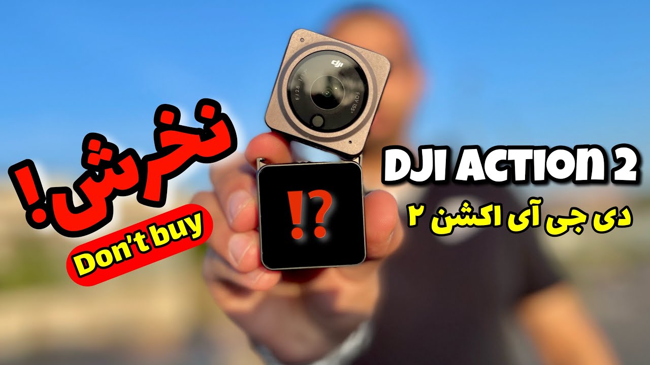 دوربین دی جی آی اکشن ۲ - dji action 2 این دوربین ارزش خرید نداره !!!