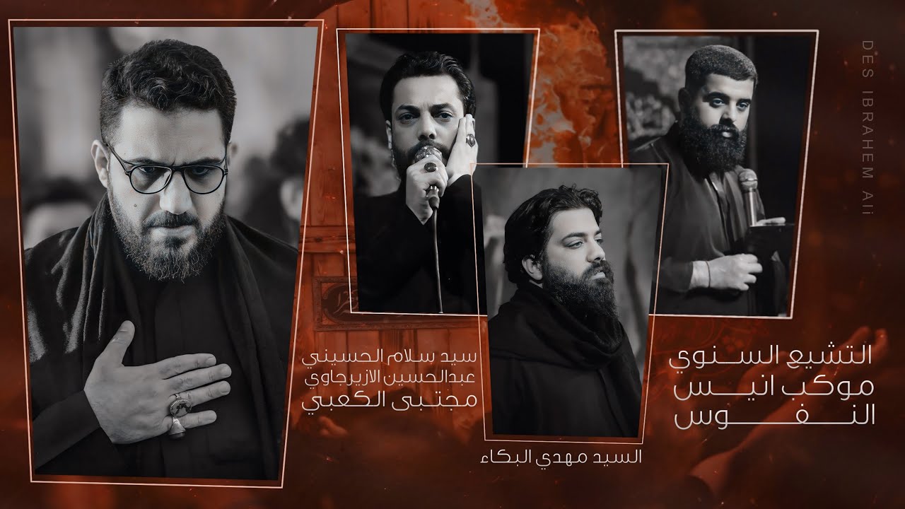 التشييع الرمزي لنعش مولاتنا السيدة الزهراء (ع) موكب انيس النفوس 2024