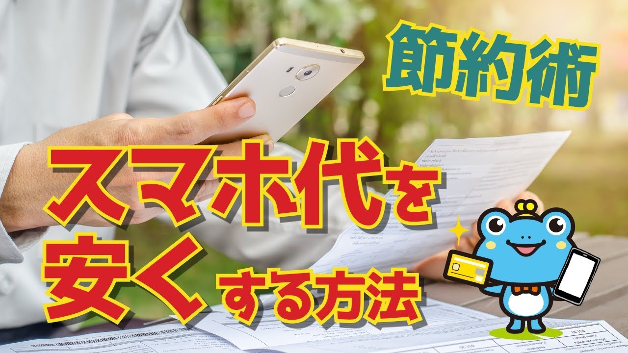 【節約術】スマホ代を安くする方法！どの方法が1番効果的？【初心者向け】