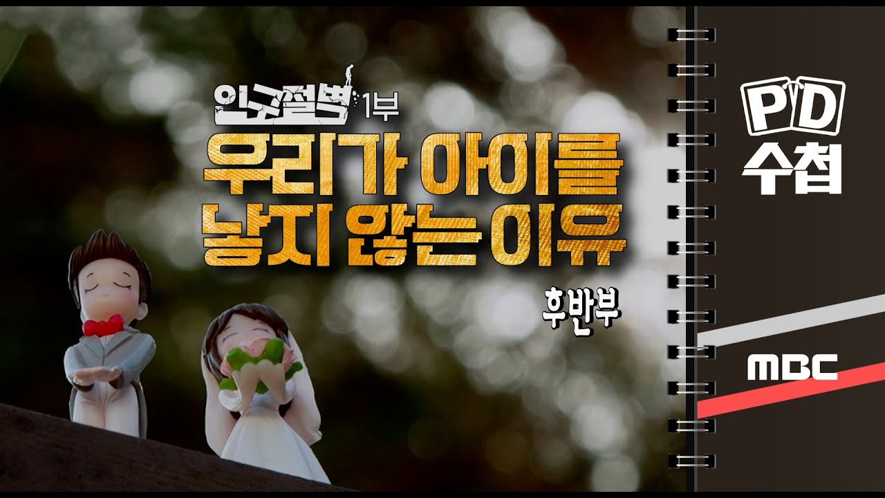 인구절벽 1부 우리가 아이를 낳지 않는 이유 - 후반부 - PD수첩 2023년2월14일 방송