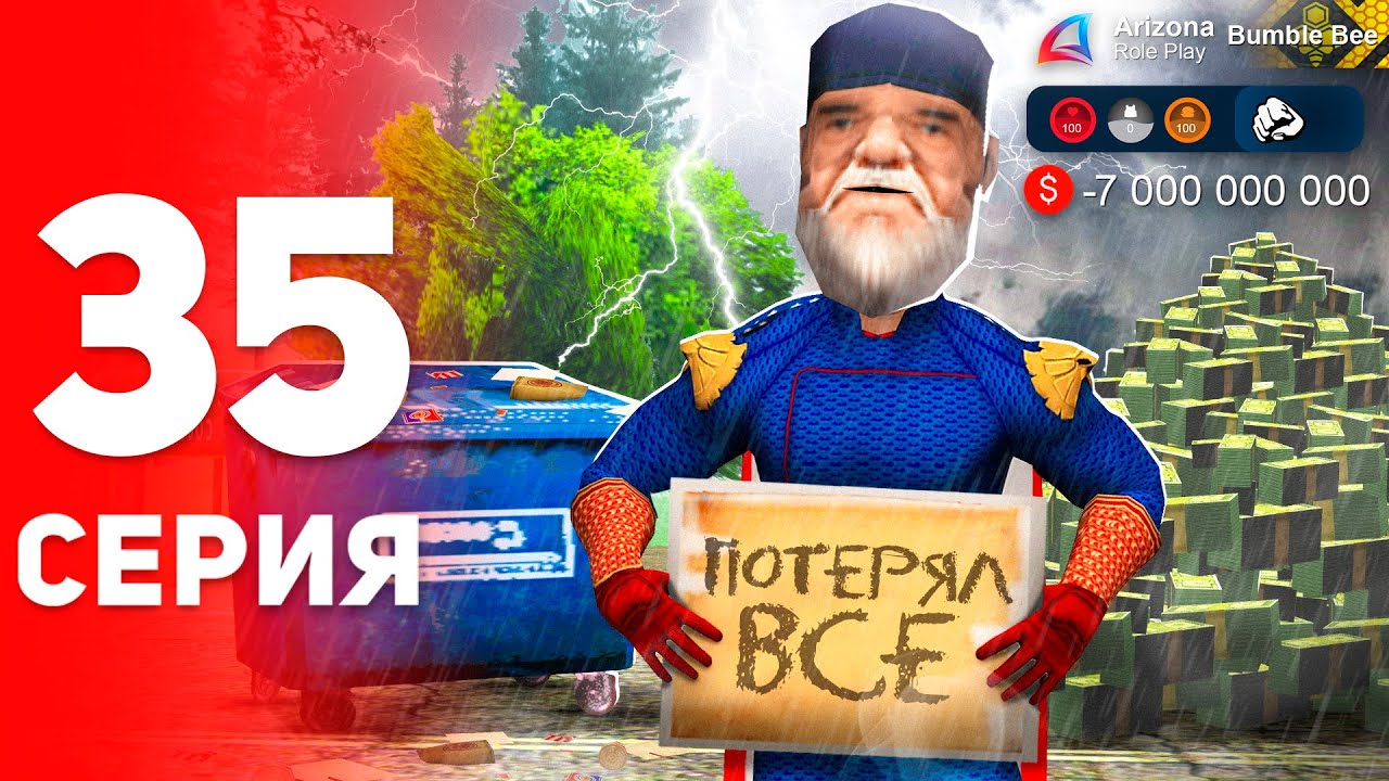 Рискнул и Потерял 7 МИЛЛИАРДОВ... 😭💸 - ПУТЬ к ФОРБС на Аризона РП #35 (аризона рп самп)