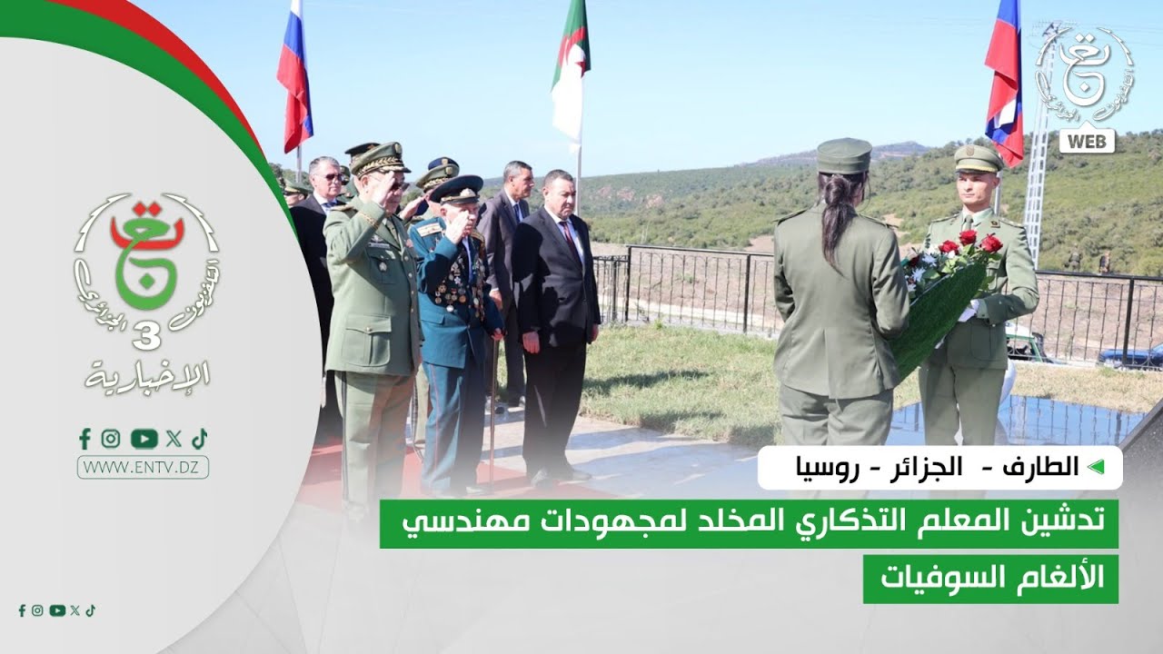 الطارف -  الجزائر - روسيا | تدشين المعلم التذكاري المخلد لمجهودات مهندسي الألغام السوفيات