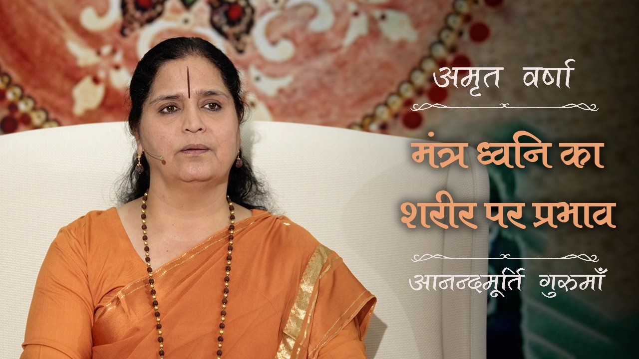 मंत्र जप और ध्वनि का विज्ञान – शरीर और मन पर आने वाले प्रभाव | Amrit Varsha Ep. 64 | Season 2026