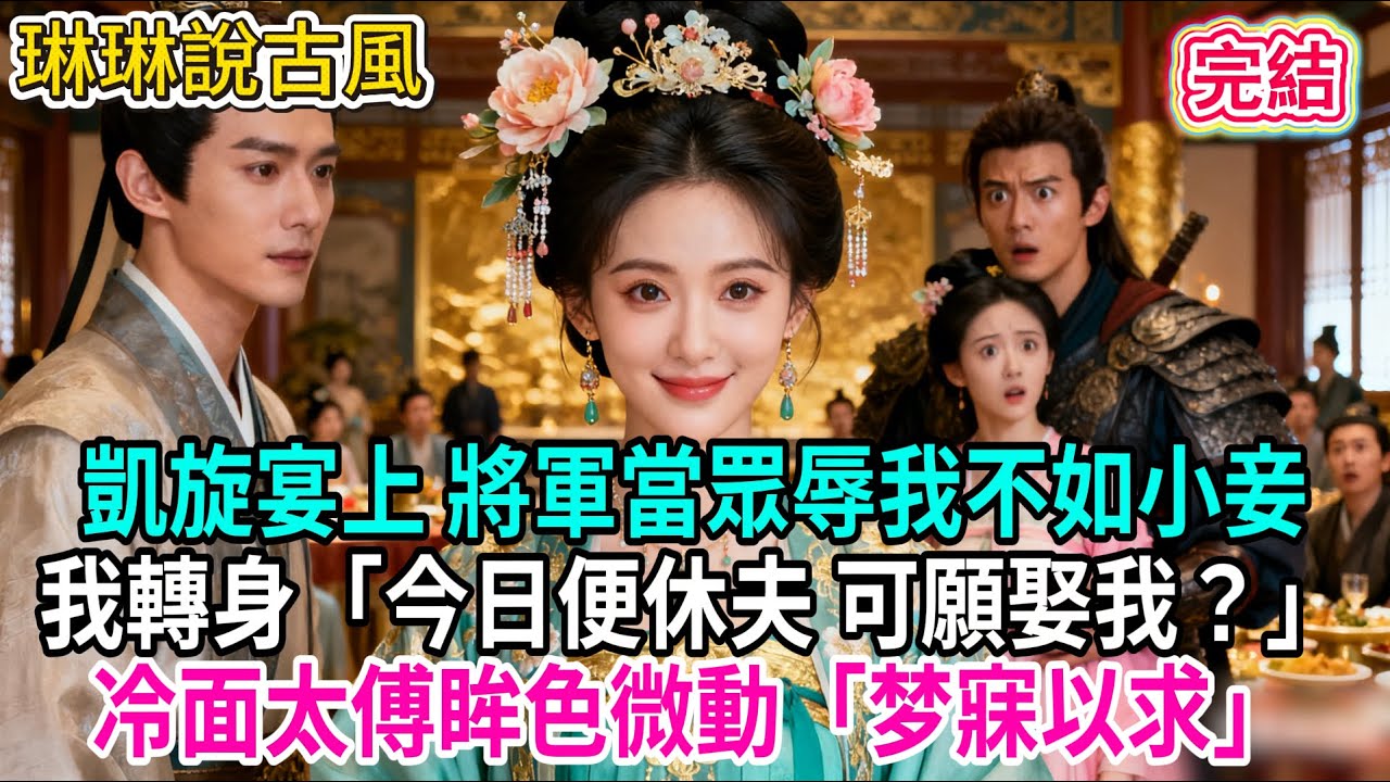 【古言】凱旋宴上 將軍當眾辱我不如小妾；我轉身「今日便休夫 可願娶我？」冷面太傅眸色微動「梦寐以求」#古言 #爱情 #完結 #前妻 #大女主 #渣男 #綠茶 #打臉