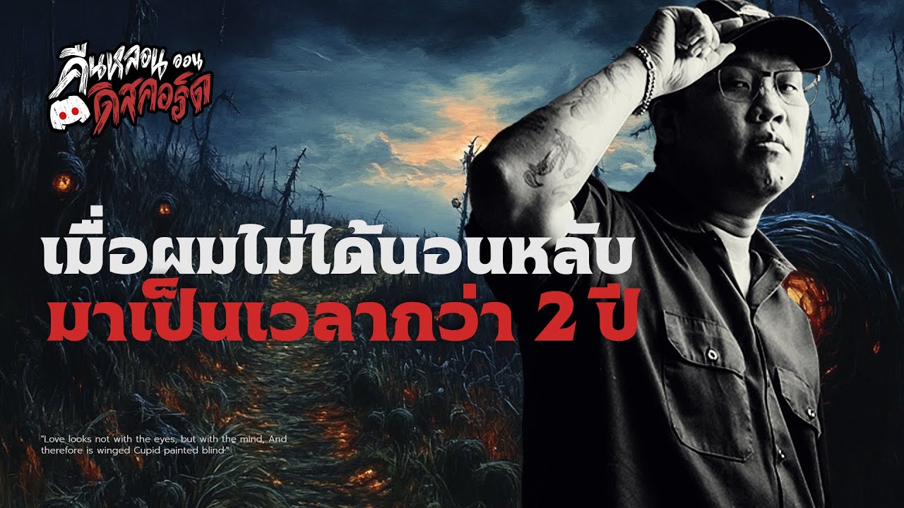 เมื่อผมไม่ได้นอนมาเป็นเวลา 2 ปี | คืนหลอน...ออนดิสคอร์ด 💀