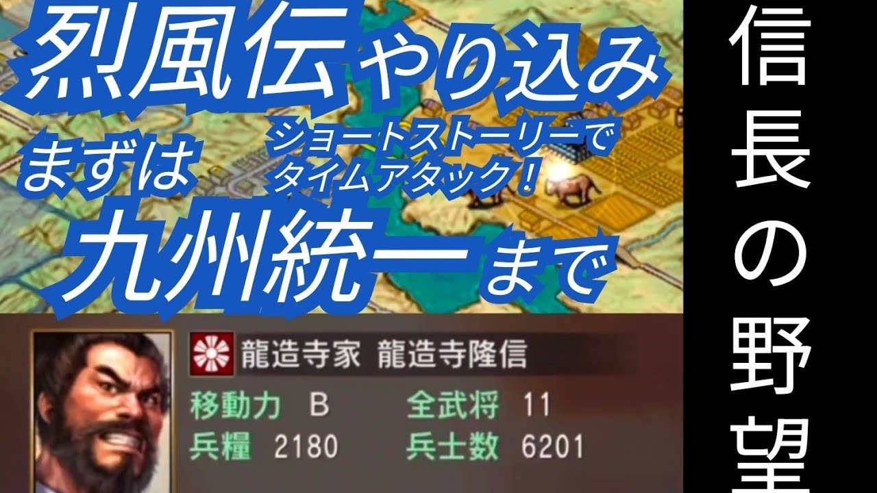 【信長の野望・烈風伝】龍造寺隆信の野望《九州統一編》(2026年1月5日)