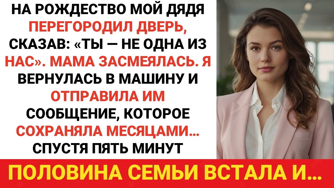 Мой дядя заблокировал меня на Рождество, сказав: «Ты не один из нас». Так что я это принял...