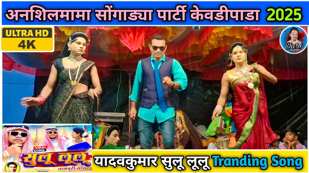 Kevdipada songadya party सुलु लूलू नागपूरी सोंग | Sulu lulu Tranding Song | Shiru Valvi 