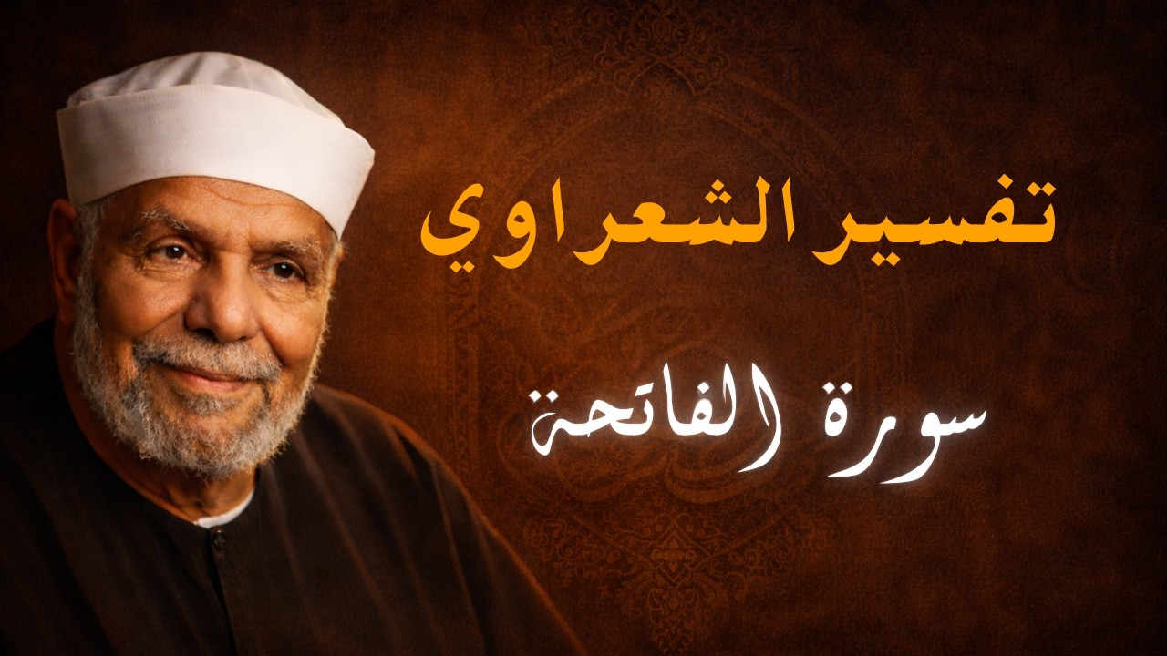 تفسير الشيخ الشعراوي سورة الفاتحة الجزء السابع