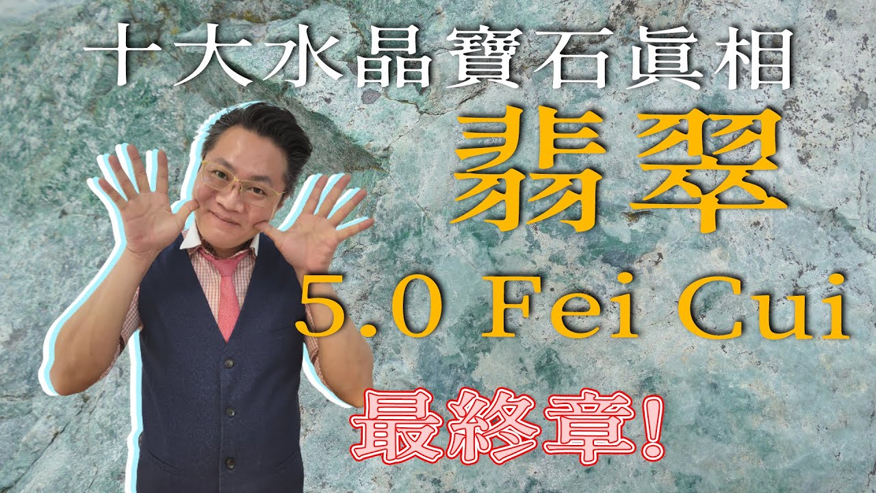 【十大水晶寶石真相】翡翠5.0 仲有咩品種I 紅黃翡好靚錯99% I 黑色最高潛力翡翠 I 萬寶坊 I  FrancoSir