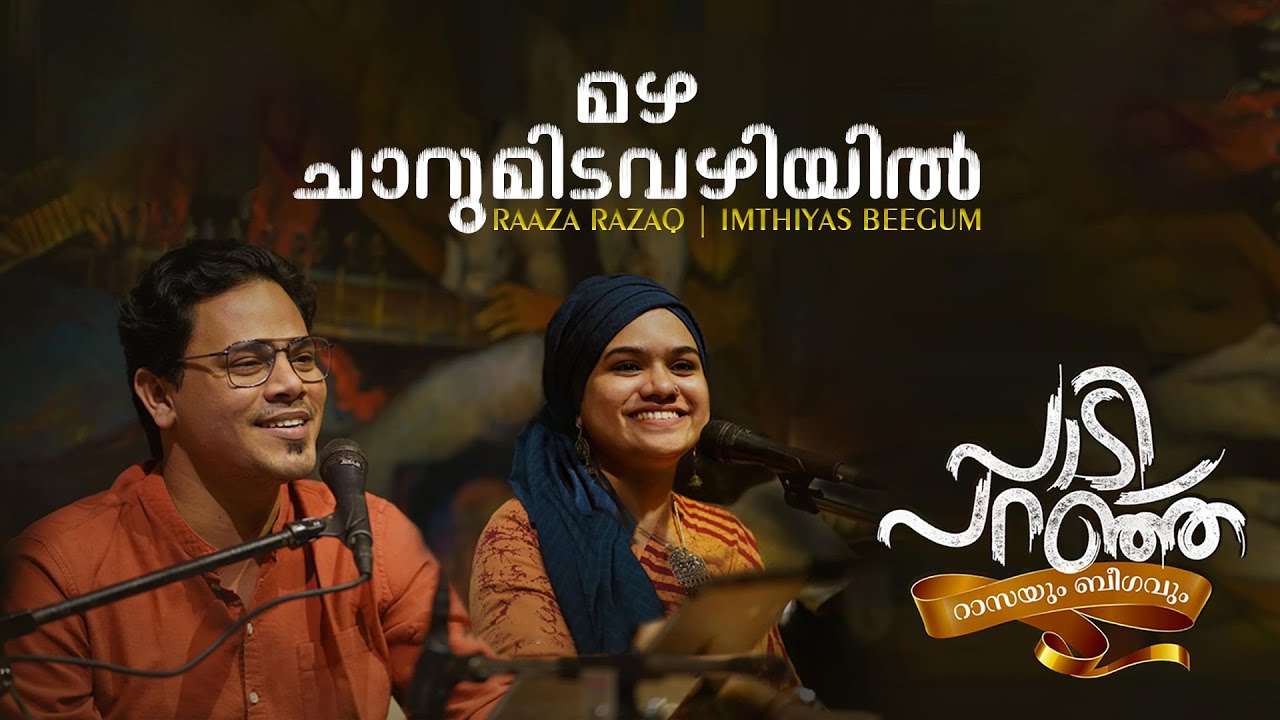 മഴ ചാറുമിടവഴിയില്‍... | Mazha Charum Idavazhiyil | Raaza Beegum | raaza Razaq | Imthiyas Beegum