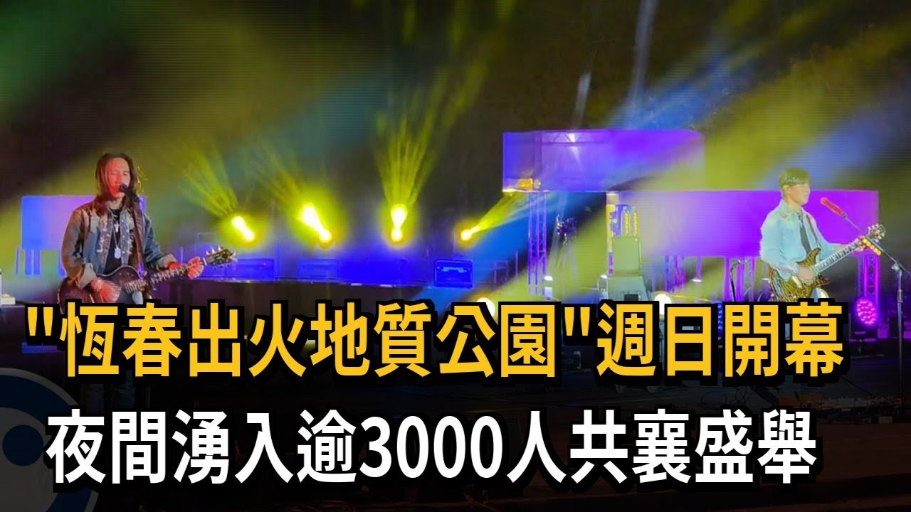 「恆春出火地質公園」週日開幕 夜間湧入逾3000人共襄盛舉－民視新聞