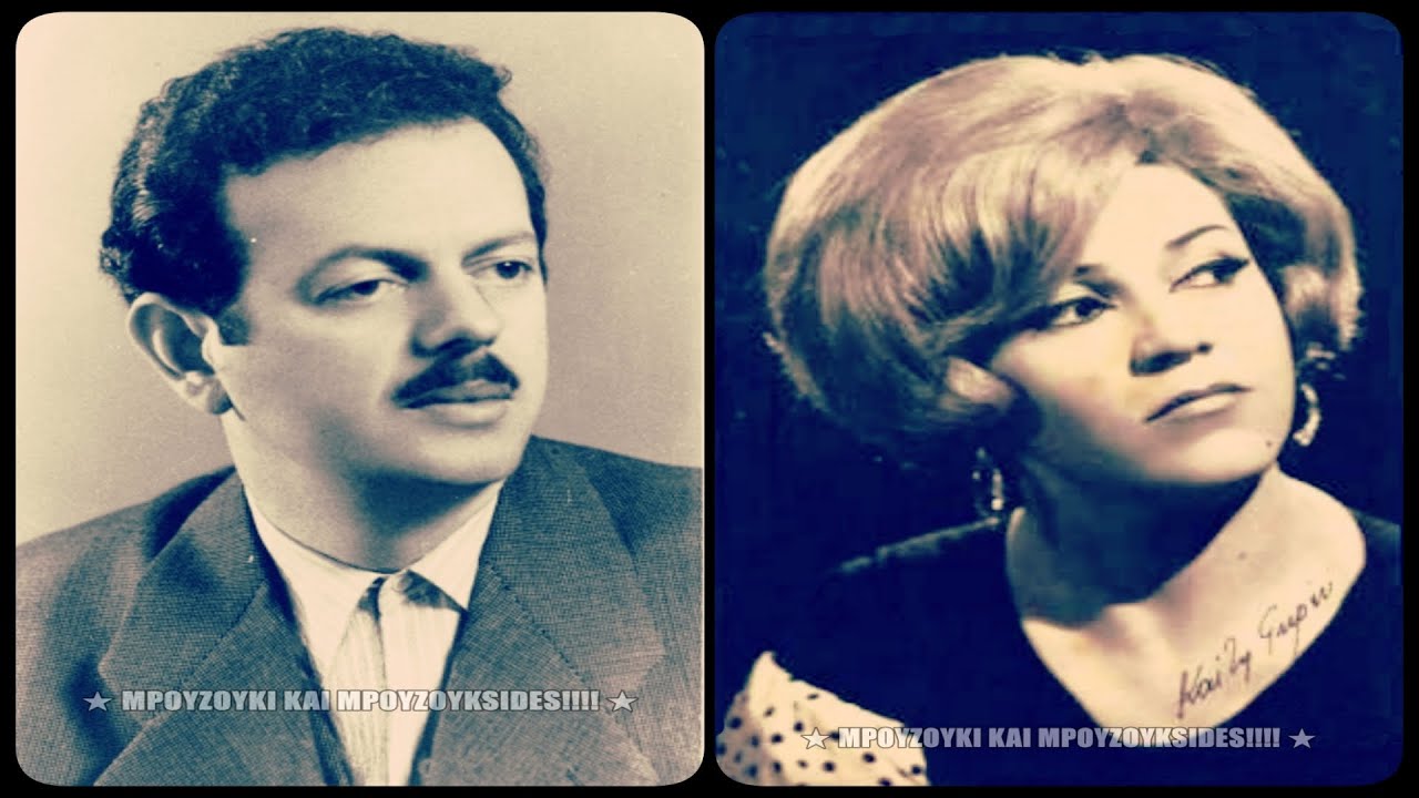 Για να σε κάνω άνθρωπο - Βασίλης Τσιτσάνης, Καίτη Γκρέυ (1962).