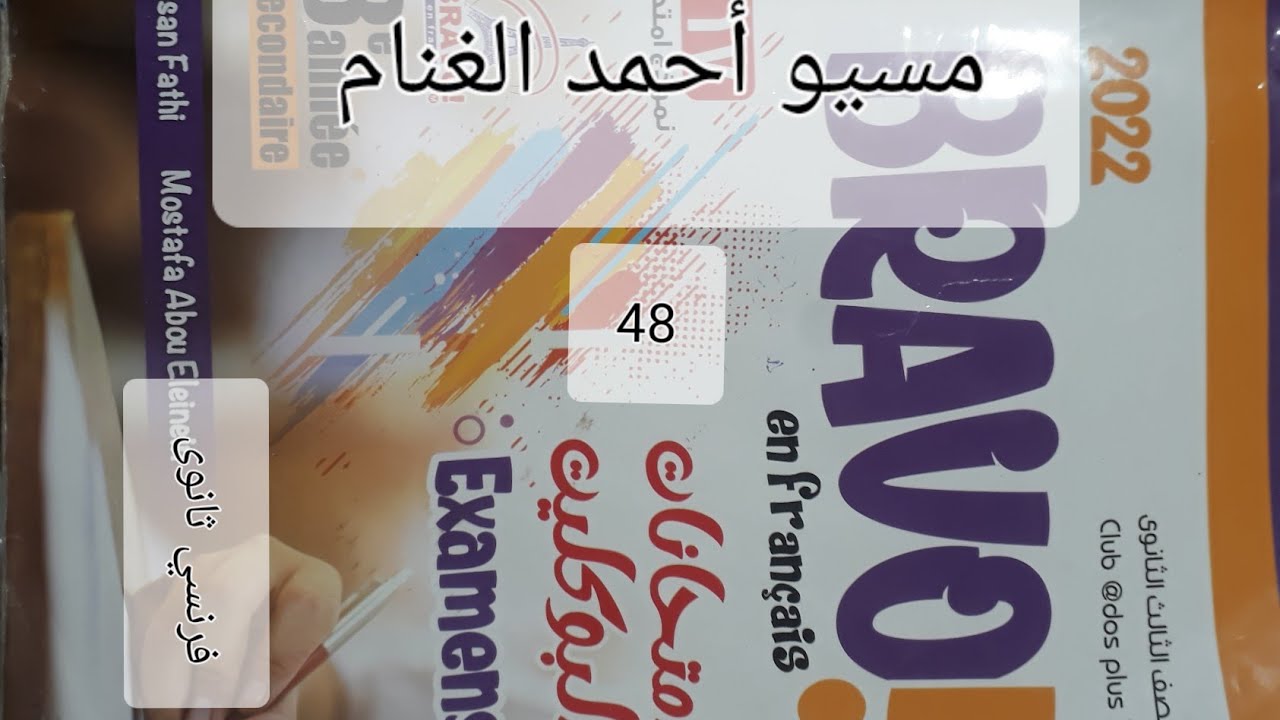 حل وشرح امتحان ثانويه عامه دور أول ٢٠١٧# النموذج رقم48 صفحه224من بوكليت برافو Bravo2022