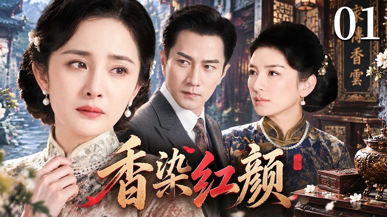 【2026新剧抢先看】香染红颜 01 | 一段错缘改变一生命运，她在香门兴衰中经历爱恨沉浮，守护自己的传奇人生！ #杨幂 #刘恺威 #黄奕 #陈浩民