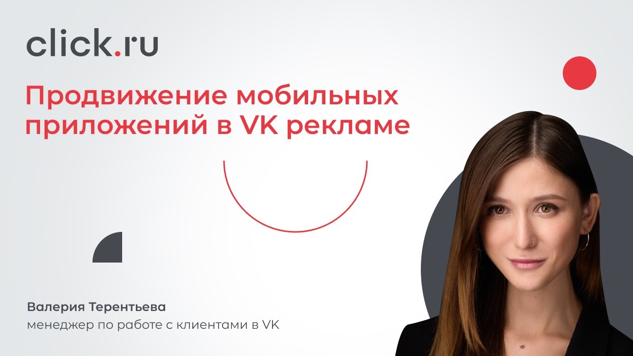 Продвижение мобильных приложений в VK рекламе