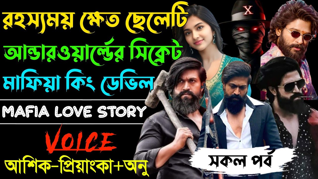 রহস্যময় ক্ষেত ছেলেটি আন্ডার ওয়ার্ল্ডের সিক্রেট মাফিয়া কিং ডেভিল // সকল পর্ব // Mafia story