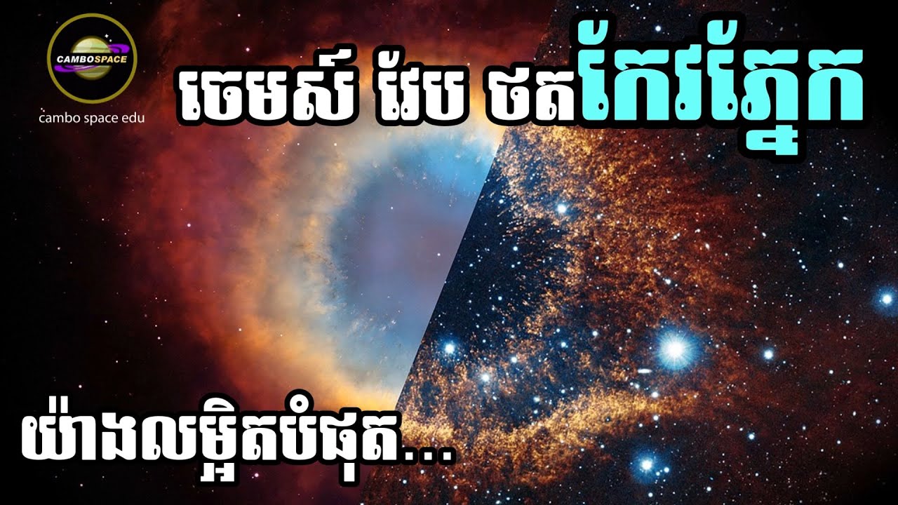 James Webb ថត «កែវភ្នែកនៃព្រះជាម្ចាស់» យ៉ាងលម្អិតមិនធ្លាប់មាន!