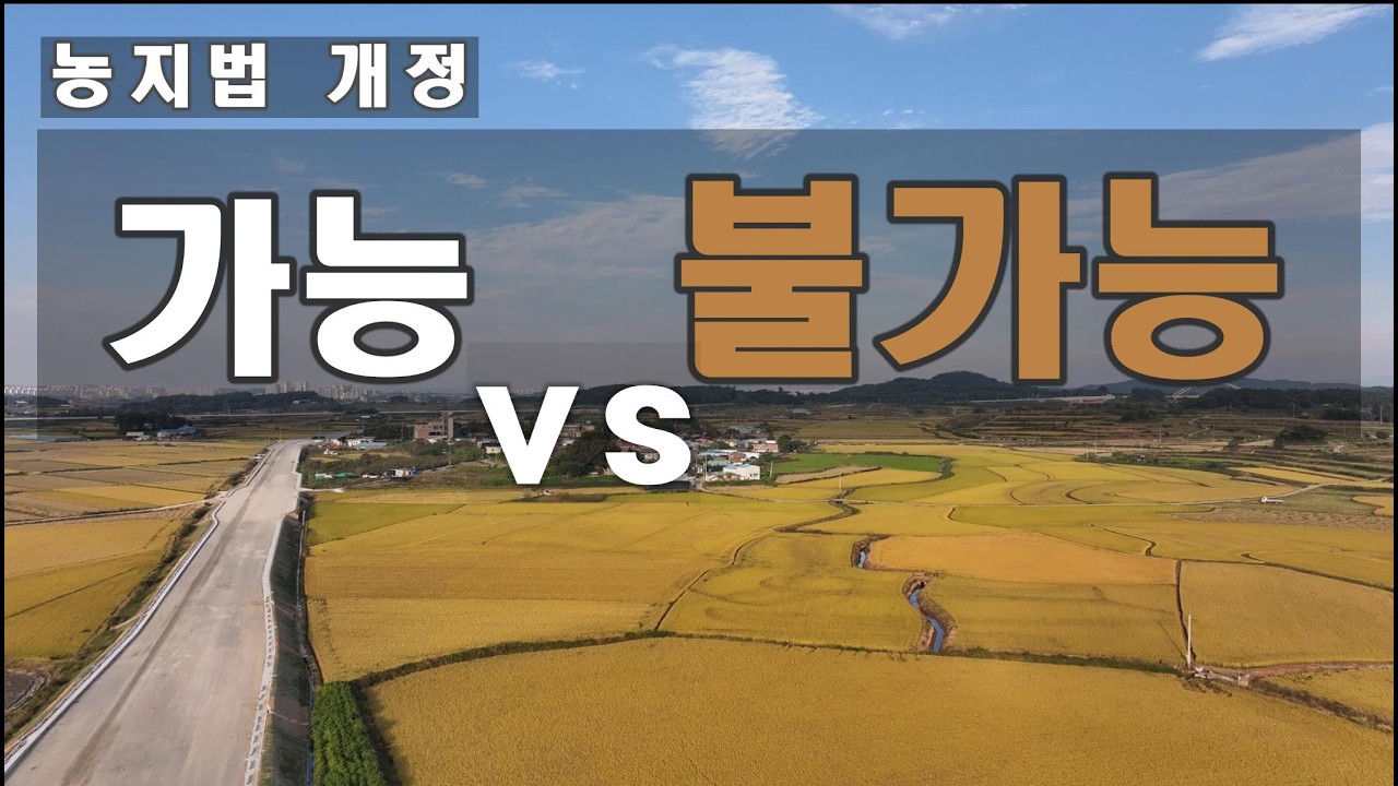 2026 농지법 개정｜농지 ‘가능 vs 불가능’ 완전 정리