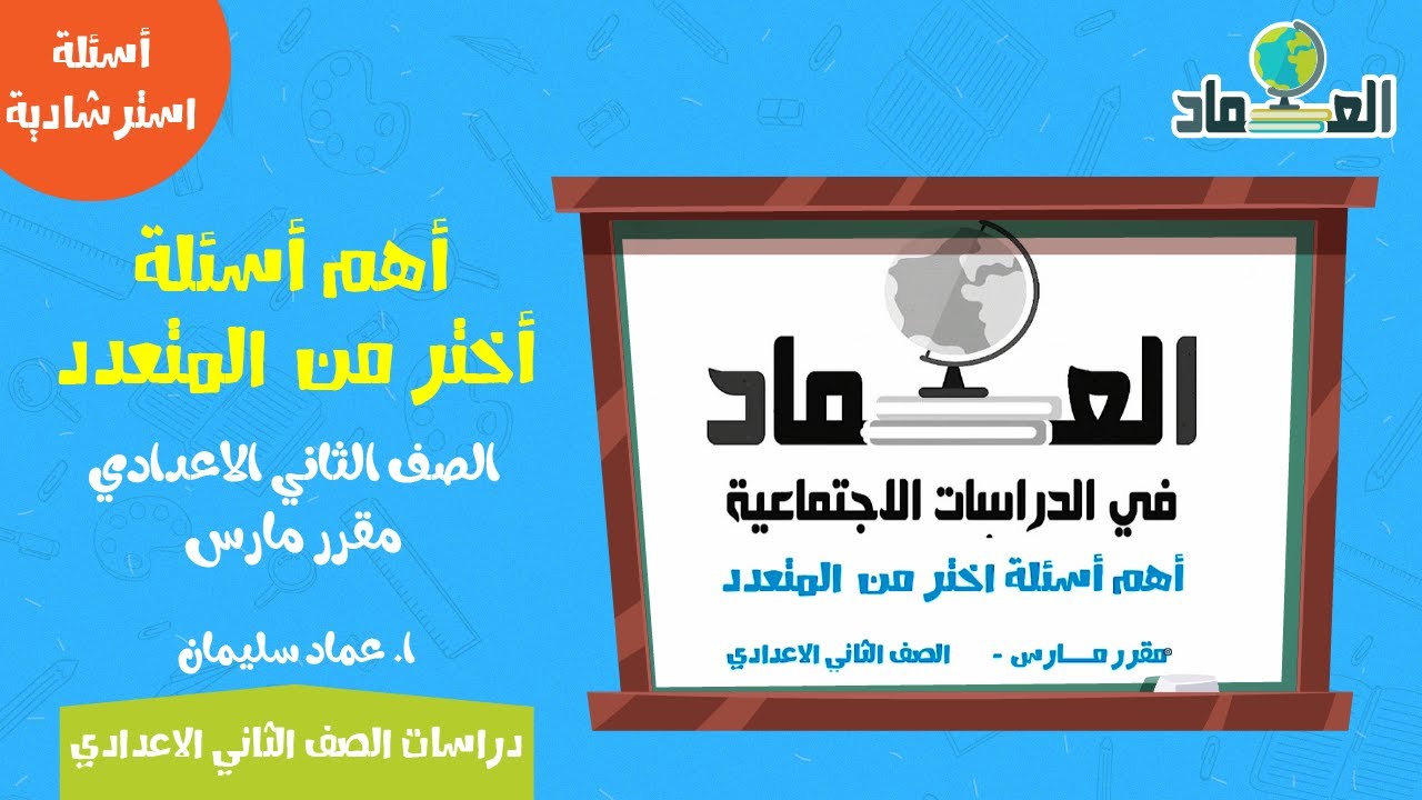 أهم أسئلة اختر من متعدد - مقرر مارس - الصف الثاني الاعدادي