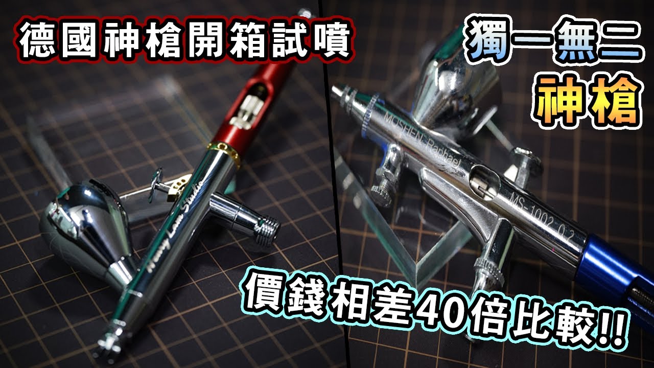 【🔥價錢相差40倍比較🔥】💸Infinty德國神槍開箱試噴💸!!神槍都可以度身訂造??