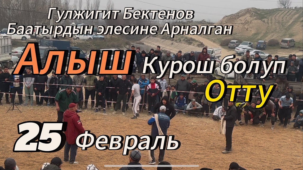 Гулжигит Бектеновтун жаркын элесине арналган курош болуп отту Аламан Курош