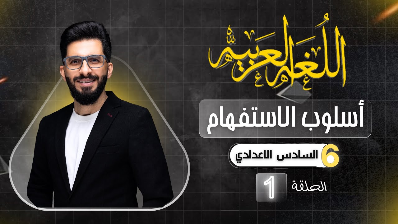 اسلوب الاستفهام - قواعد السادس الاعدادي المحاضرة الاولى 2025 التصوير الجديد