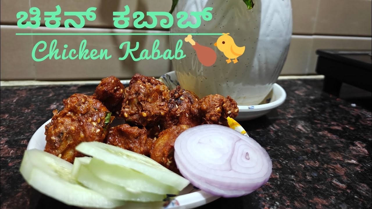 ಚಿಕನ್ ಕಬಾಬ್ | chicken kabab | easy recipe | tasty recipe 