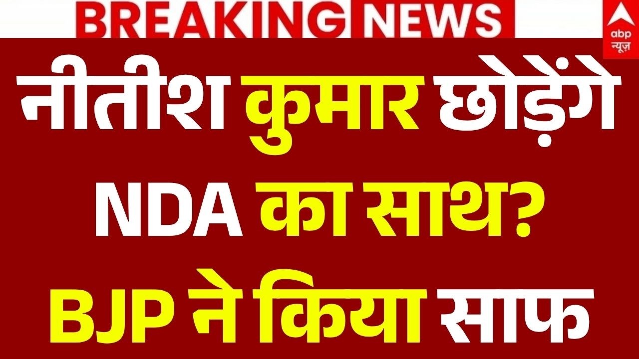 BJP Big Statement on Nitish Kumar LIVE: नीतीश छोड़ेंगे NDA का साथ? | Samrat | Tejashwi Yadav | RJD