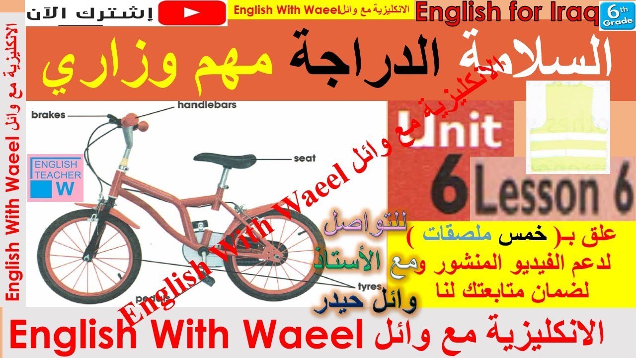 شرح يونت 6 درس 6 و حل تمارين كتاب الطالب الملون صفحة 84 و 85 انكليزي سادس وائل