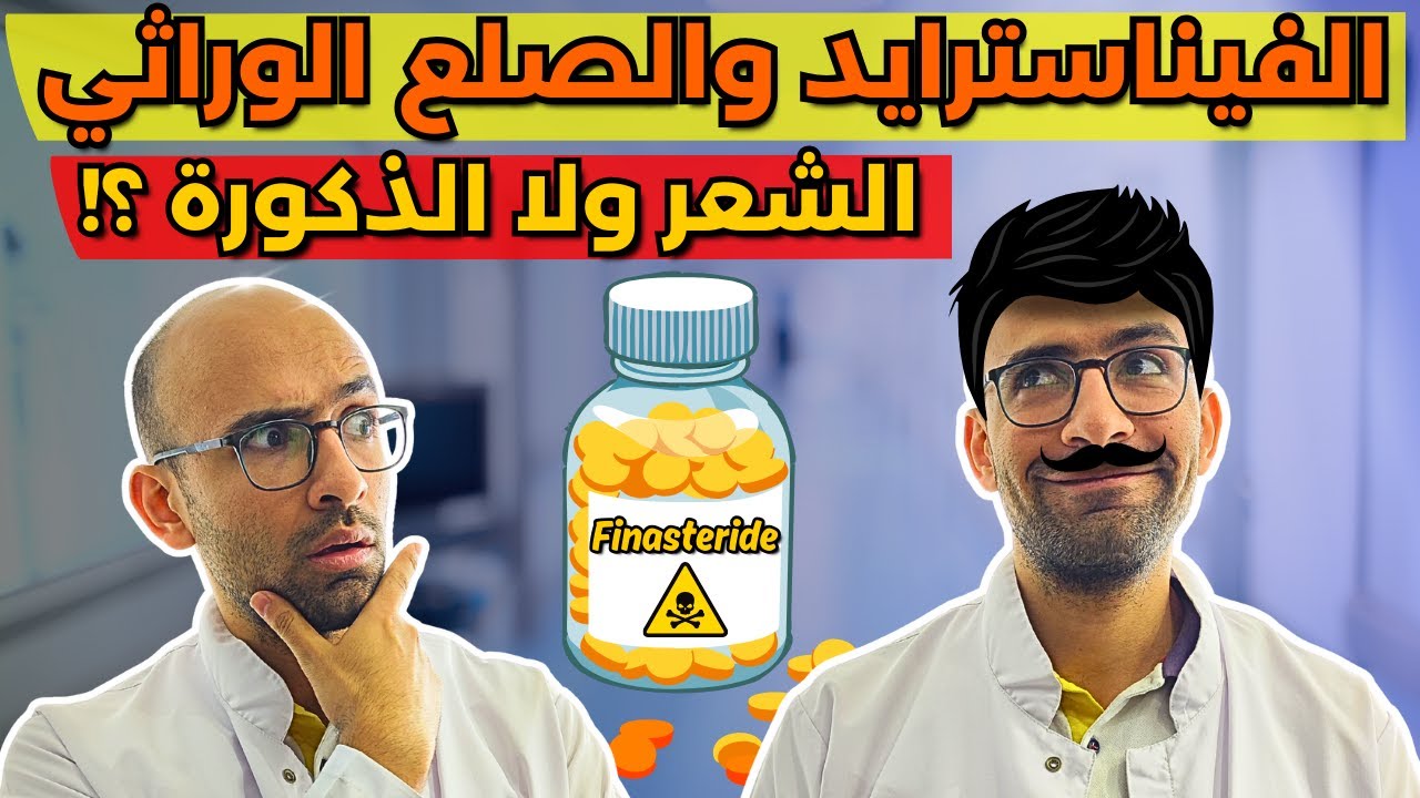 الفيناسترايد لعلاج الصلع الوراثي - المزايا والعيوب - هل بيسبب ضعف جنسي ؟! Finasteride