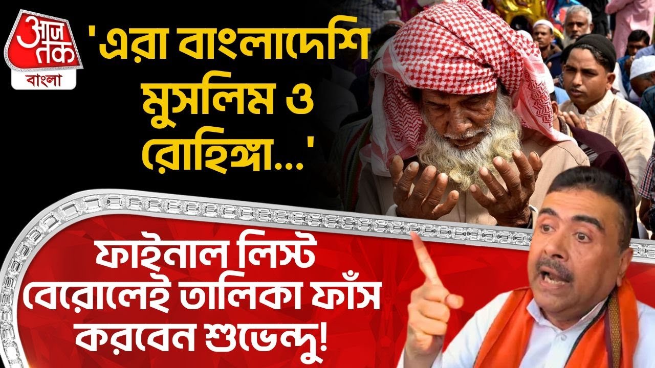 'এরা Bangladeshi Muslim ও Rohingya...', ফাইনাল লিস্ট বেরোলেই তালিকা ফাঁস করবেন Suvendu Adhikari! PN