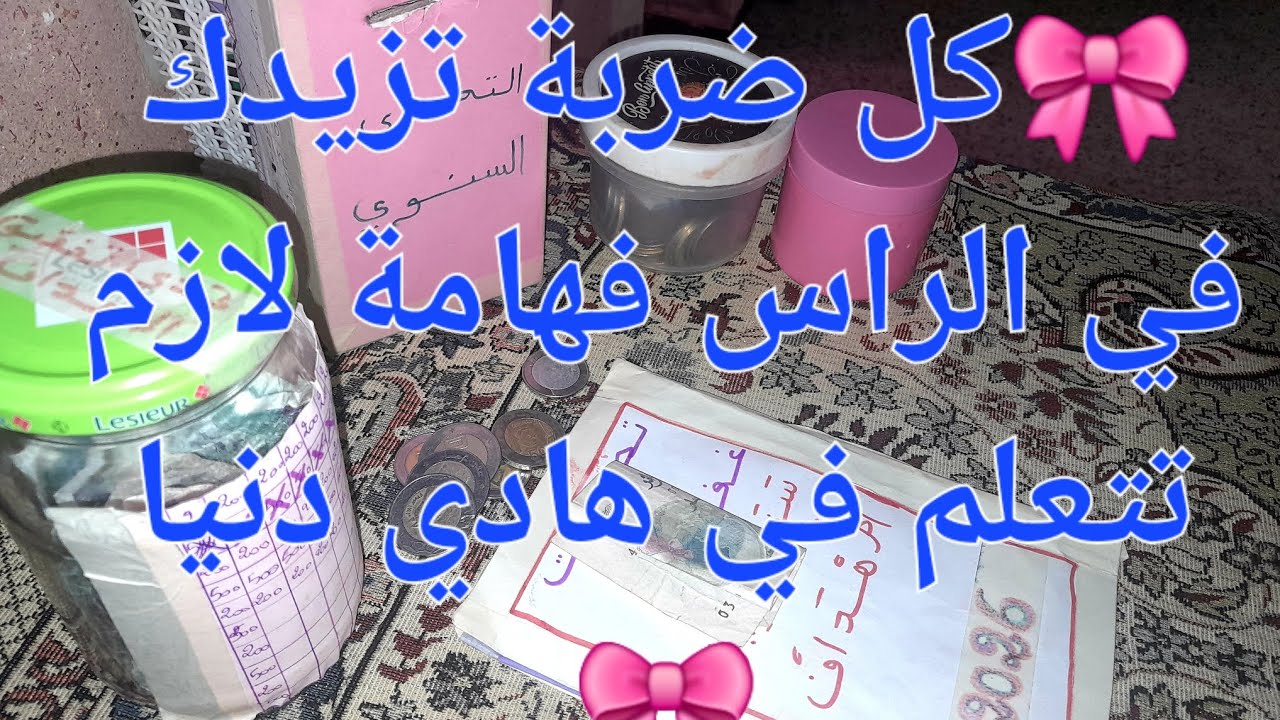 ارواحي نتحفزو ونديرو الكوراج🤗 لي كل وحدة دايرة حصالة وحابة تفتحها💞