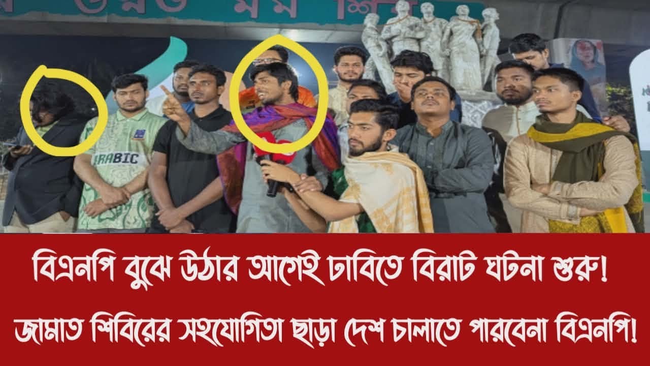 বিএনপি বুঝে উঠার আগেই ঢাবিতে বিরাট ঘটনা শুরু!|জামাত শিবিরের সহযোগিতা ছাড়া দেশ চালাতে পারবেনা বিএনপি!