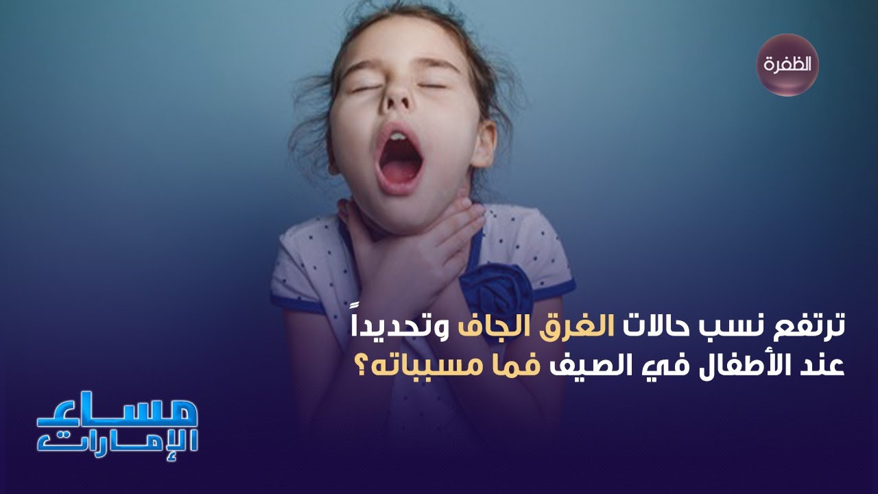 ترتفع نسب حالات الغرق الجاف وتحديداً عند الأطفال في الصيف فما مسبباته؟