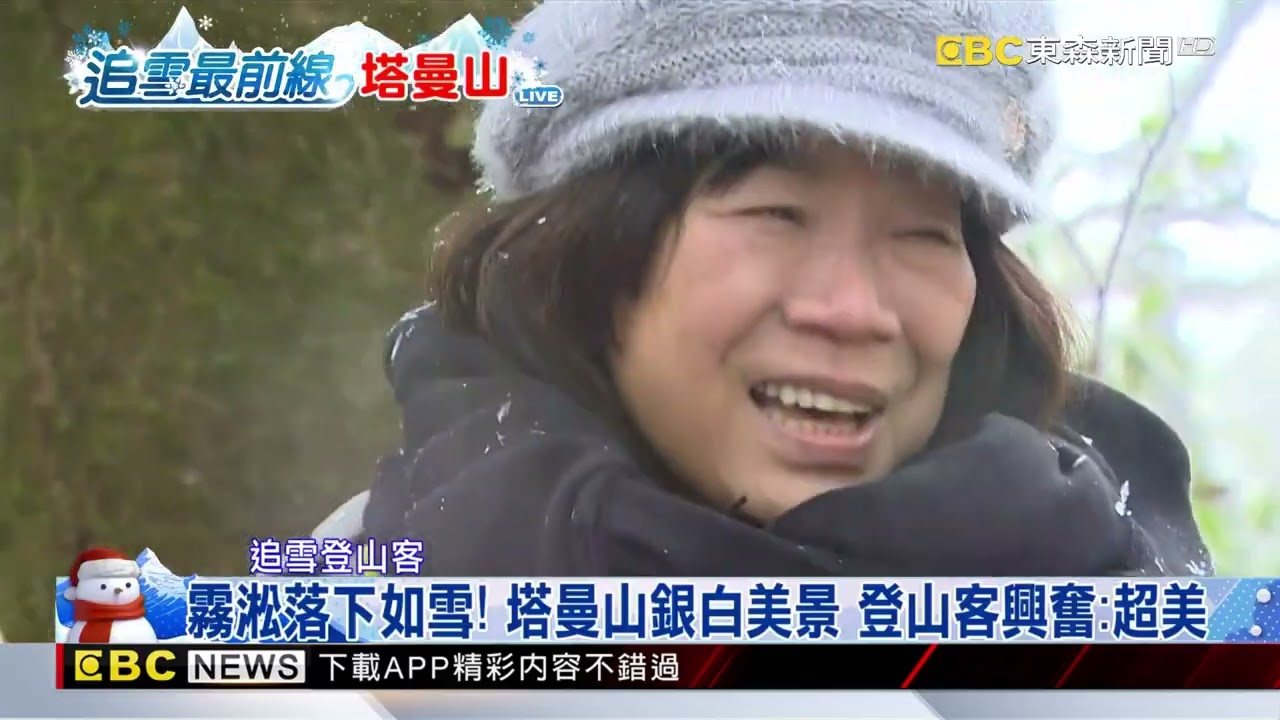 最新》霧淞落下如雪！ 塔曼山銀白美景 登山客興奮：超美 @ebcCTime
