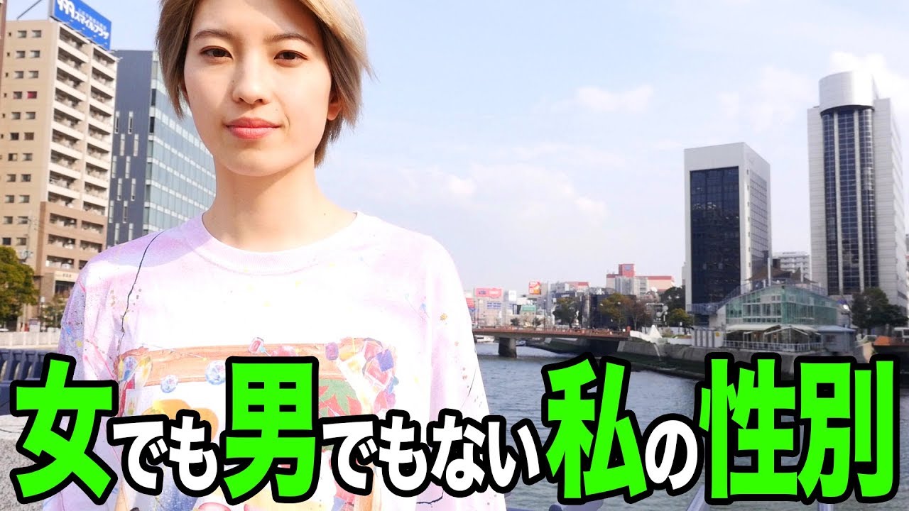 「女」でもない「男」でもない私の性別！