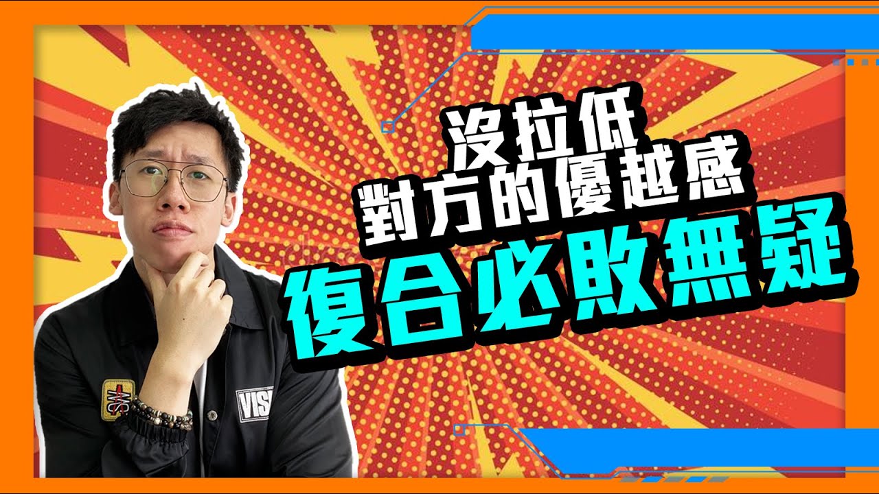 復合｜要成功挽回前任，如果沒有拉低對方的優越感，你會無法重新在一起，即使幸運挽回，極短時間內也會再度分手