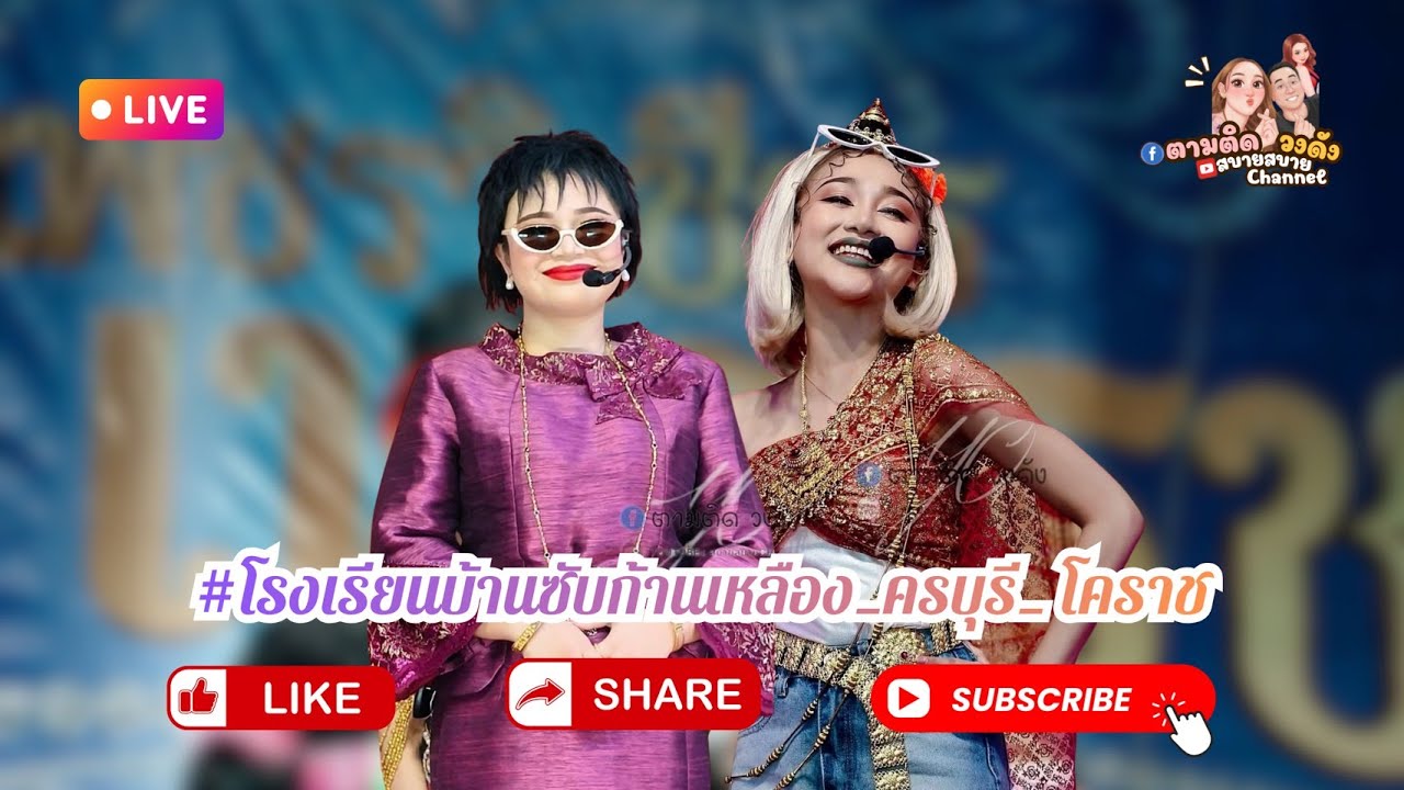 #โรงเรียนบ้านซับก้านเหลือง_ครบุรี_ โคราช#นุ่นเนตรชนก #ศรรักเนตรชนกเพชรวิเชียร🔵Fb ตามติดวงดัง 🔵F