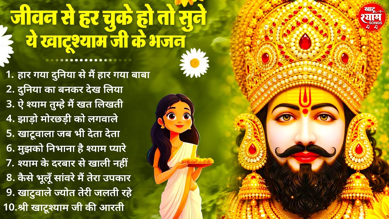 जीवन में हार चुके हो तो जरुर सुने ये भजन ! New Khatu Shyam Bhajan 2026 ! श्याम भजन 2026 ! New Bhajan