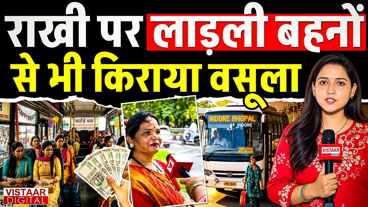 Madhya Prdaesh: भाई की कलाई पर राखी बांधने निकलीं, फ्री बस नहीं मिली | Madhya Pradesh