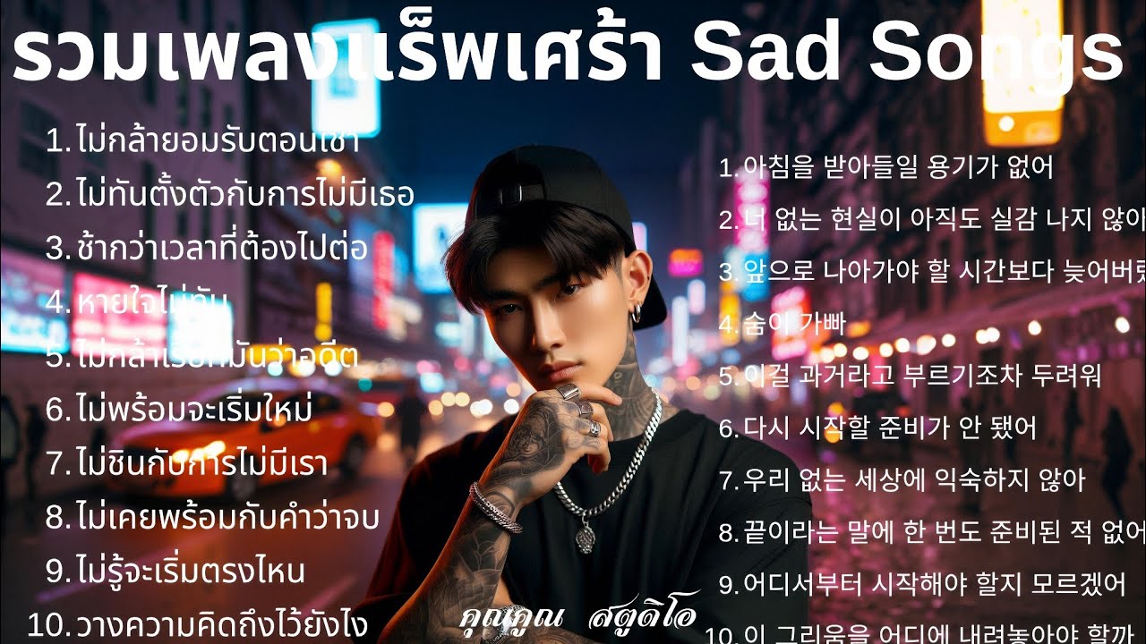💔 เพลงแร็พเศร้าที่เจ็บที่สุดในปี 2026 [76] Thai Sad Rap songs | แร็พไทยเศร้า