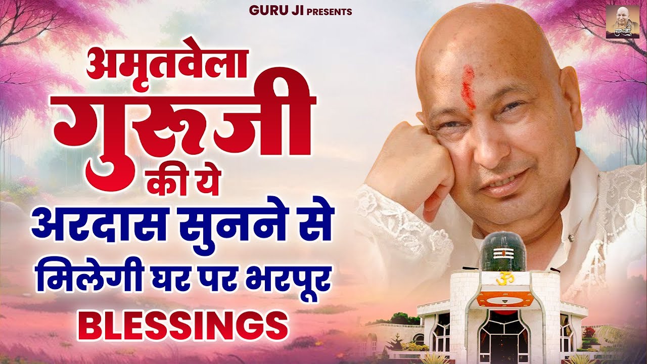 अमृतवेला गुरुजी की ये अरदास सुनने से मिलेगी घर पर भरपूर Blessings | Guru Ji Bhajan 2026