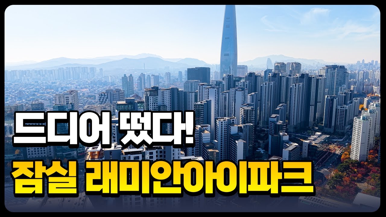잠실래미안아이파크ㅣ잠실에서 제일 핫한 아파트! 잘 지었네요!ㅣ84㎡ B타입 34평 최초공개
