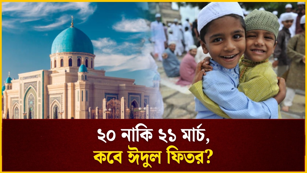 ২০ নাকি ২১ মার্চ, কবে ঈদুল ফিতর? | Eid Ul Fitr | The Daily Campus
