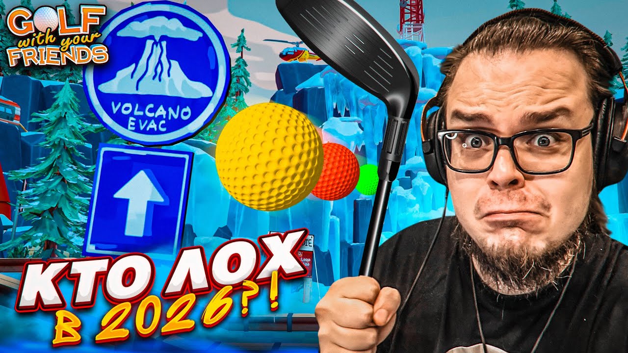 КТО ЛОХ 2026 ГОДА?! ДОКАЖИ, ЧТО ТЫ НЕ НУБ В ГОЛЬФЕ! (Golf With Your Friends)