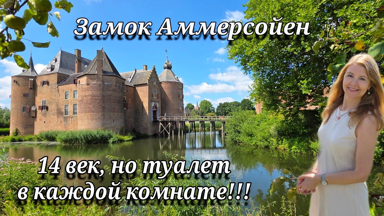 Замок Аммерсойен в Нидерландах 🌷 Детальный осмотр средневековой красоты 🏰