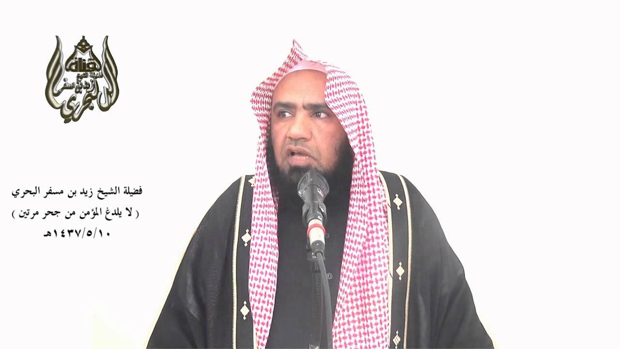 الشيخ زيد البحري أمثلة على أخطاء واضحة وقع فيها الكثير يبينها حديث ( لا يلدغ المؤمن من جحر مرتين )