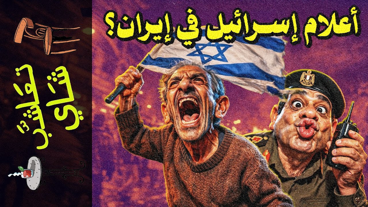 {تعاشب شاي}(2364) كيف ظهرت أعلام إسرائيل في المظاهرات الإيرانية؟