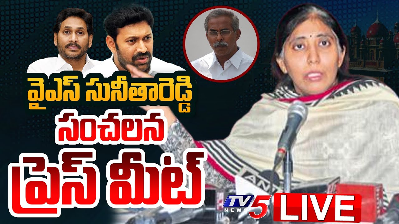 LIVE : YS Sunitha Reddy SENSATIONAL PRESS MEET | YS Viveka Case | TV5 News